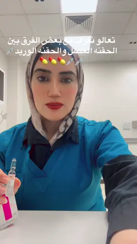 #نعرف_منين_لحقنه_دي_عضل_ولا_وريد#اكسبلورexp #تمريض #ممرضة #تمريض💉💊 #السعودية #مصر🇪🇬 #الشعب_الصيني_ماله_حل😂😂 #اليوم #nursing #nursingstudent  #sudanese_tiktok 