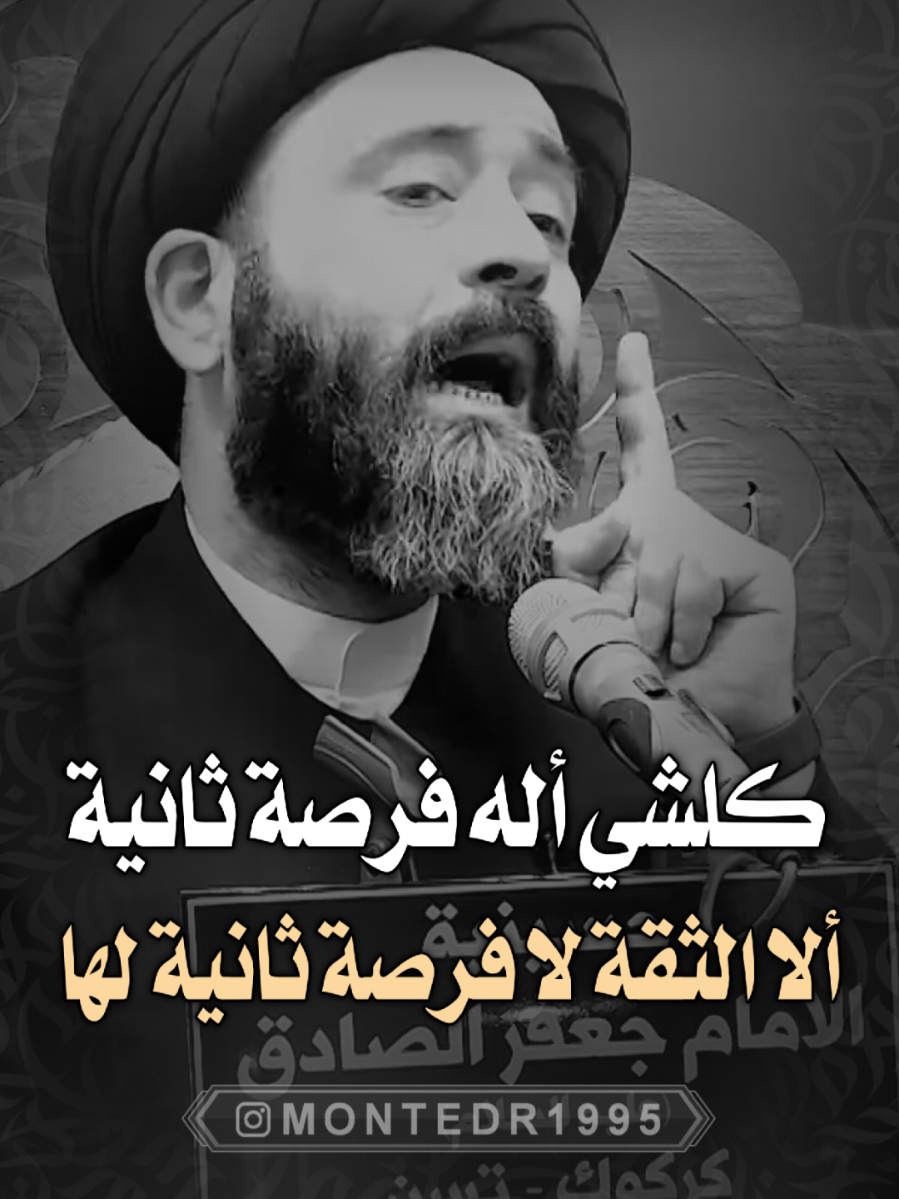 كلشي أله فرصة ثانية ألا الثقة لافرصة ثانية لها 🙂 ماحلل بدون فولو ولايك ♥️ شارك المقطع بالستوري ———————— . لايك ♥️↯˹ ‏. ‎كومنت ♥️↯˹ . فولو♥️↯˹ _____________ التلجرام بـ البايو♥️↯˹ ‏‌‌‎. . . . ( منشن احد يشوف الفيديو ) #ريلز_explor #علي_الطالقاني #اكسبلور #ترند #عراقي #ستوريات #العراق #حكم #العراق #ايران #السعودية #الكيوت #الامارات #مصر #ريلز #هاشتاق #اقوال #حقيقة #نصائح #ديني #منتظرالكناني #قلب #حب #حزن #فرح #الشعب_الصيني_ماله_حل😂😂 