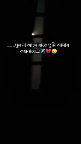 ঘুম না আসা রাতে তুমি আমার কল্পনাতে#সবাই_একটু_সাপোর্ট_করবেন_প্লিজ 