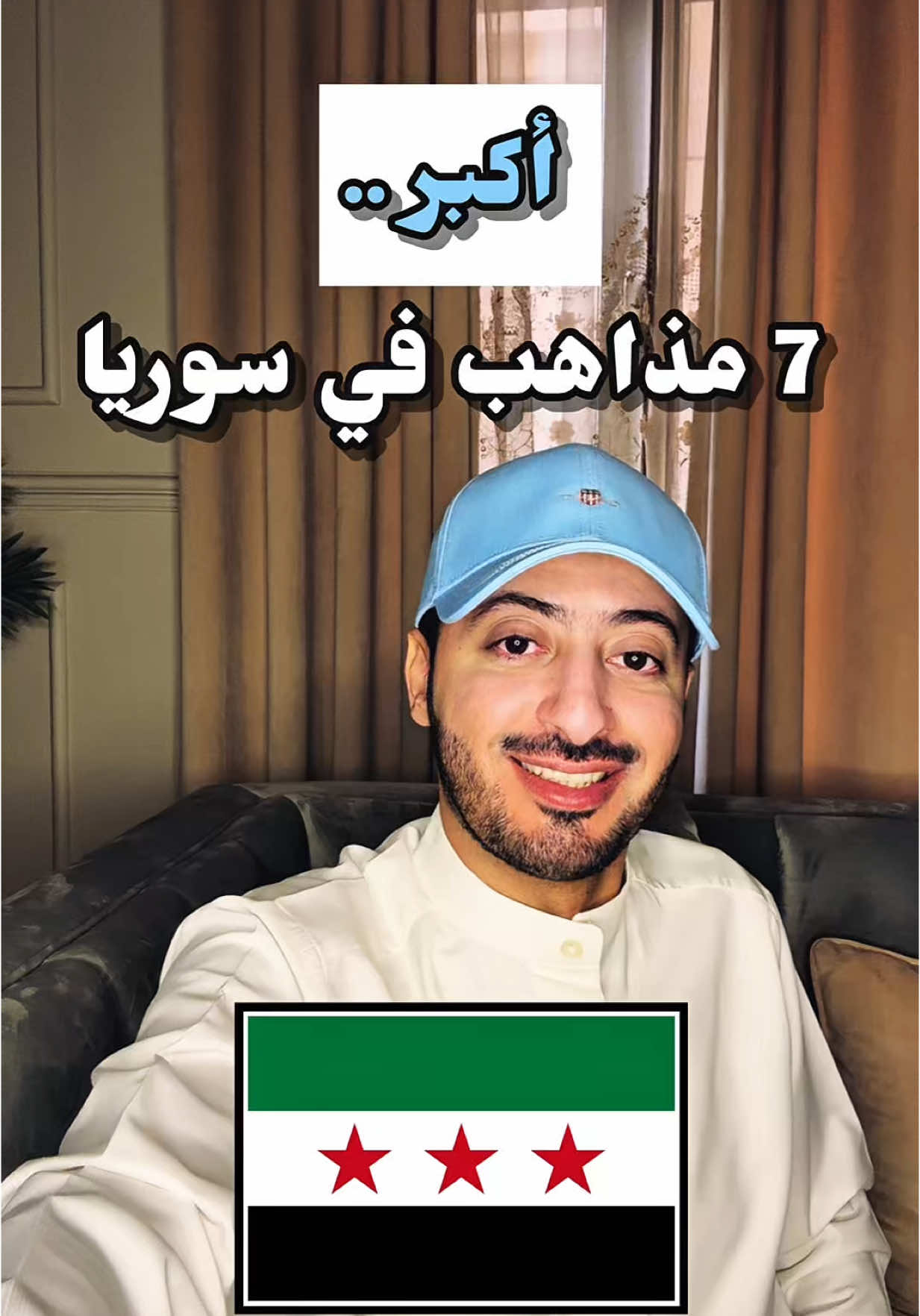 أكبر 7 مذاهب في سوريا .. نسبتهم و هذه أماكنهم 🧐🇸🇾 #سوريا #دمشق #حلب #حمص #طرطوس #syria #damascus #aleppo #homs #capcut #الشعب_الصيني_ماله_حل😂😂 #foryou #foryoupage #explore #explorepage #fyp  