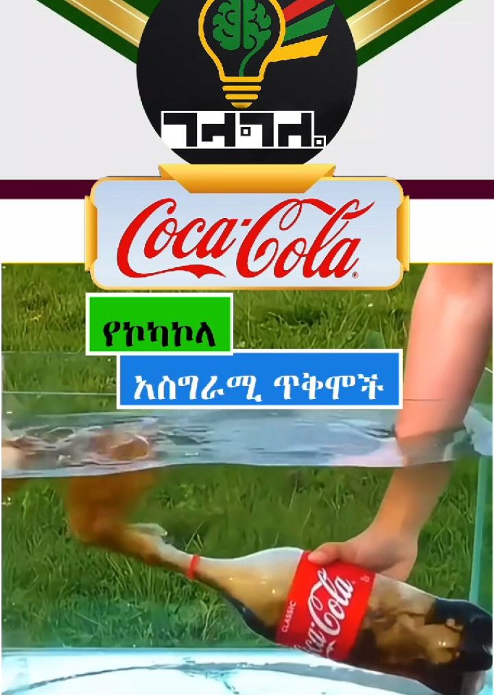 የኮካኮላ ጥቅሞች|ስለ ኮካኮላ ምን ያክል ያውቃሉ?| Life tricks| #ገላግሌ #gelagle #ኮካኮላ #የኮካኮላጥቅሞች #cocacola #Ethiopia #teddyAfro #ethiopia #lli #EBS #besintu_sitcom#habesha #amhara #oromomusic #amharatiktok #finland_is_the_oromo #Ethiopia #Forever #Live #fingerprints #pmo #tiktok #viral #video #ethiopiantiktok #funnyethiopiancomedy #ethiotiktokfunnyvideo #ethiopiainvestment #ethiopianculture  #bestnewethiopianmusic #ethiopiatravelvlog #ethiopianamharic #ethiopiantips #amharicyoutube #businessinethiopiab #upworkinethiopia #ethiopiancomedy #amharicfunnyvideo #shortethiopiancomedy #forextradinginethiopia #ethiopianjokesamharic #ethiopianhistory #ethiopianfunnytiktokvideos2024 #ethiopianstory #tiktokethiopiatoday #ethiopianprank #newamharicmovie #ethiopiandinner #+<৯০২১ #SalonTere#ethiopianhistory #ethiopianmezmur #EBS #besintu_sitcom #comedianeshetu #dinklejoch #dinklejoch #dinqlejoch #father #google #tiktokers#Blogging #Twitter #Ethiopiancomedy #ebstv #amharic #tiktok #shorts #ethiopia_tiktok #ebstvworldwide #creatorsearchinsights 