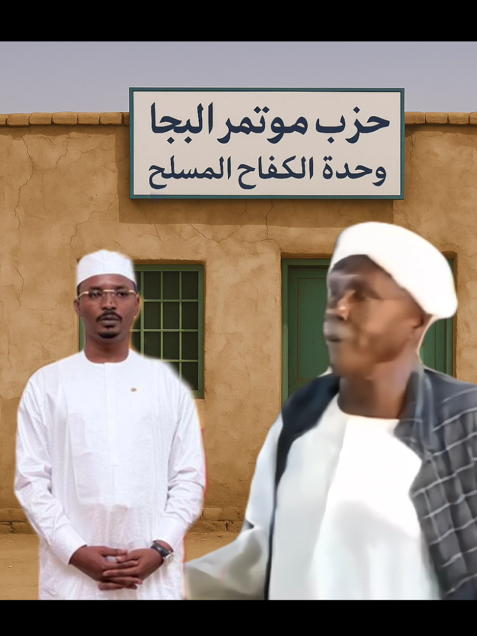 #شيبة_ضرار #البجا #بورتسودان #بورتسودان_البحر_الأحمر #بورتسودان_البحر_الأحمر_السودان🇸🇩 #بورتسودان_ياجنه♥️♥️ #بورتسودان_الخرطوم_السودان #شرق_السودان #شرق_السودان_البجااااااا🇸🇩 #شرق_السودان_القضارف_كسلا_بورتسودان🔥🌹 #بجاوي #بجاوي_و_افتخر💪💕 #بجاوية_و_افتخر💪💕 #كسلا #كسلا_بورتسودان_قضارف #كسلا_السودان #كسلاالجمالوالقاش #القضارف #القضارف_قضروف_سعد🔥❤️ #القضارف_كسلا_بورسودان #هدندوة #عطبرة #البحر_الاحمر_بورتوسودان #سواكن #سنكات #سنكات_البحرالاحمر_بجا_حديد🔥🔥 #جبيت #ديم_مدينه #شرق_السودان_بجا #السودان #السودان🇸🇩 #السودان_مشاهير_تيك_توك🇦🇪🇦🇪 #السوداني #السودان_مشاهير_تيك_توك🇸🇩 #السودان_الخرطوم_الجزيره_مدني #السوداني✔️ #السودان_مشاهير_تيك_توك_🇸🇩🇸🇩🇸🇩 #السودان_اصل_الحضارة #السودانية #سودانيز #سودانيز_تيك_توك_مشاهير_السودان #سودانيز_تيك_توك_مشاهير_السودان🇸🇩 #سودانيز_تيك_توك🇸🇩 #سودانيز_تيك_توك_مشاهير_السودان💜🇸🇩💜 #سودانيز_تيك_توك_مشاهير_السودان🇸🇩❤️ #سودانيز_تيك_توك_مشاهير_السودان🇸🇩سودان #سودانيز_تيك_توك_سودانين #سودانيز_ميوزك #سودانيز_تيك_توك_مشاهير #sudan #sudanese #sudanese_tiktokمشاهير #sudanese_afro #sudanese_songs #sudanese_music #sudani #sudanese_tiktok_🇸🇩 #sudanes #sudanese_vip #تشاد #تشاد🇹🇩 #تشاديينيز🇷🇴💖🇷🇴💖🇷🇴💫💫 #تشاد🇹🇩_قطر_🇶🇦_الكويت🇰🇼السعودية  #تشادي #تشاديه🇷🇴 #تشادينيز_tchadieness #تشادية🇷🇴❤ #تشادين_🇷🇴مشاهير_تيك_توك #تشاديينيز #Tchad #tchadienne🇹🇩 #tchadien🇹🇩tiktok #tchadiennegirl💙💛❤️ #tchadien #tchadiangirl🇹🇩 #tchad🇹🇩 #tchadienne #tchadien🇷🇴 #انجمينا #انجمينا🇹🇩🔥 #انجمينا🔥🔥🔥🔥🇷🇴🇷🇴🇷🇴🇷🇴🤔🤔🤔🙏🙏🙏😥😥😥 #انجمينا🇹🇩 #djamena🇹🇩 