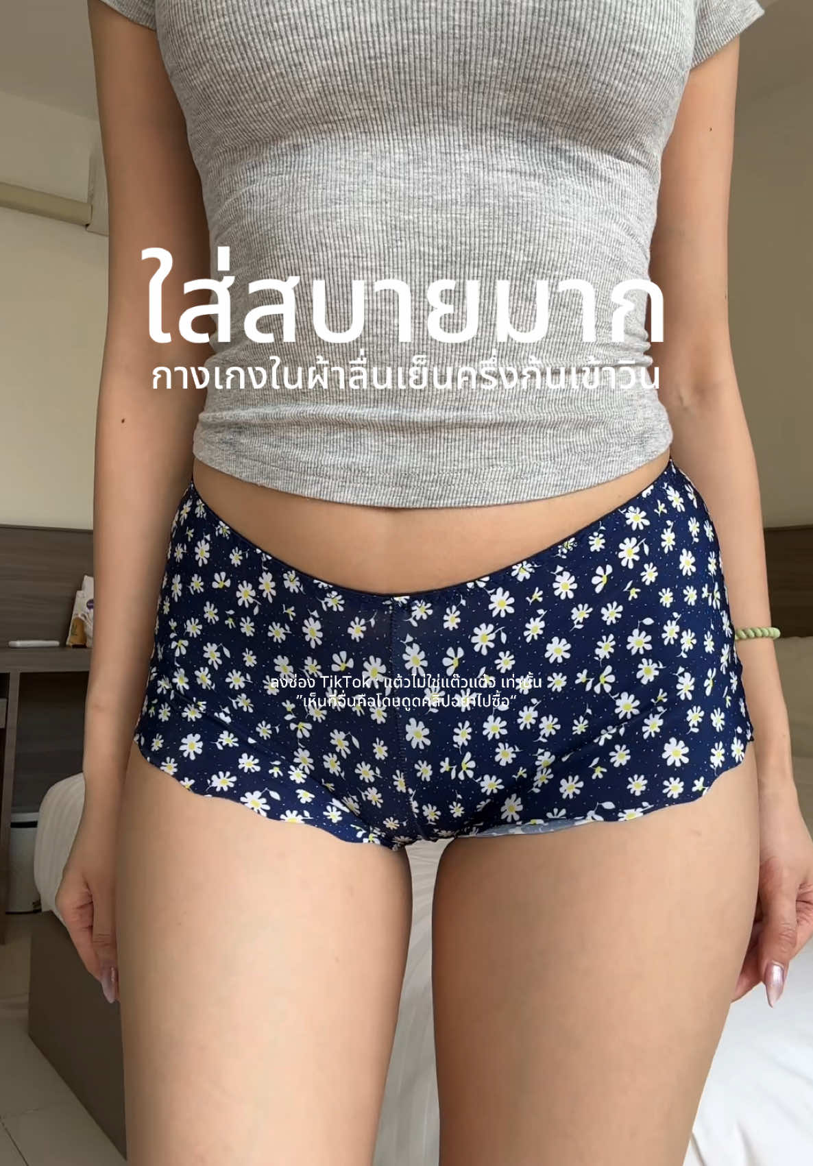 เป็นผ้าลื่นๆเย็นตรงขาแบบไร้ขอบค้าบใส่สบายมากก😍#กางเกงในผ้านิ่มใส่สบาย#กางเกงในผ้าเย็น#กางเกงในไร้ขอบ#กางเกงในผ้าลื่น#tiktoklooks#tiktokป้ายยา 