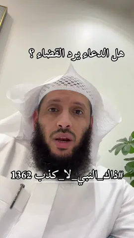 #ذاك_النبي_لا_كذب 