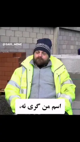 چو د قینمان نکنید لطفا(خودم لُرَم)  #میم #فوریو #فوریو_پاشم_بیام_جرت_بدم 