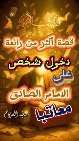 قصة عتاب اكثر من رائعة دخول شخص على الامام الصادق عليه السلام #قصة #الامام_الصادق_عليه_السلام #الامام_جعفرالصادق_عليه_السلام #عتاب #قصص_اهل_البيت #اللهم_صل_على_محمد_وآل_محمد #اللهم_عجل_لوليك_الفرج #شيعة_علي #الشيعة #تصميم_فيديوهات🎶🎤🎬 #اكسبلورexplore #اكسبلور #لبنان #صادق_ال_محمد #ال_البيت_للتصاميم_الحسينية 