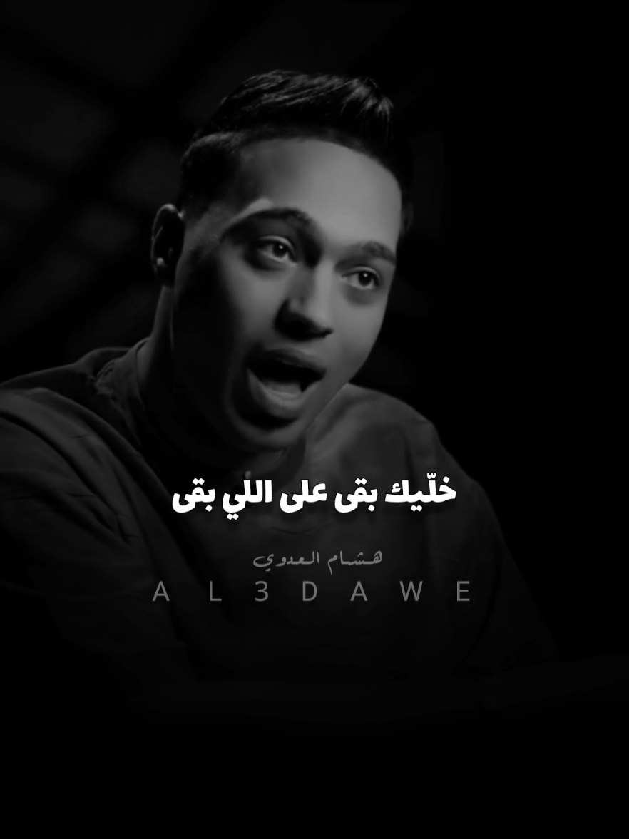 خليك باقي ع الباقي وع اللي شاريك 🖤🎯👌 #محمد_الديب🐺 #حالات_واتس_2025 #محمد_الديب🐺 #حالات_محمد_الديب #هشام_العدوي #استوريات 