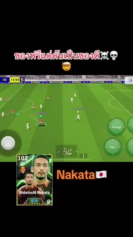 #CapCut #efootball #pes #2025 #nakata 😱☠️🤯💀🥵🇯🇵🇯🇵
