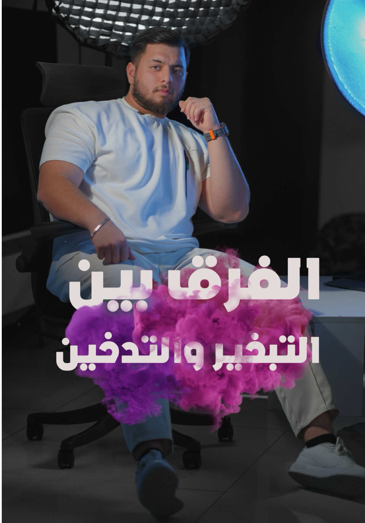 شنو الفرخ بين ال تدخين وال تبخير !! وياهو احسن 