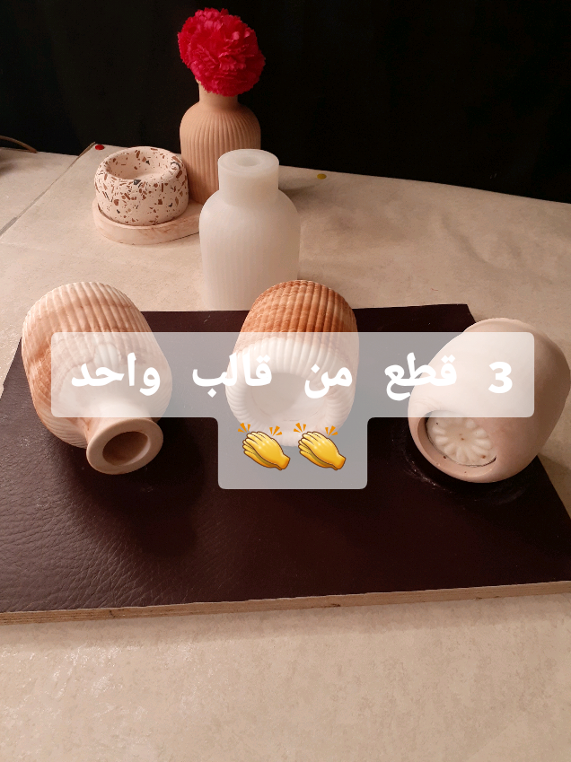 من قالب واحد .. عملت 3 قطع مختلفة 💪👏 #كونكريت  #ديكور  #شموع  #مباخر #كوسترات 