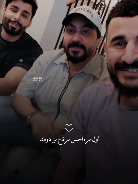 اول مره احس مرتاح من دونك #الانستا_بي_البايو❤🌿#fyp  #رائد_ابو_فتيان#خط_الشعر 