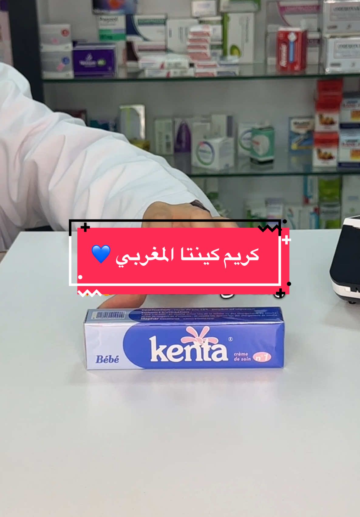 كريم كينتا المغربي 💙 موقعنا 📍 السراج ، شارع كوبري الثلاجات ، طرابلس 📍🇱🇾  خدمة توصيل لجميع مدن ليبيا 🚗 للاستفسار والحجز التواصل علي خاص الصفحة او  الاتصال علي 0946168340 يتوفر لدينا الدفع بالبطاقة المصرفية وبنفس سعر الكاش #الشعب_الصيني_ماله_حل😂😂 #skincare #ليبيا #السراج #صيدلية_السراج #فوريو #صيدلية #kenta #كينتا #منتجات #البشرة 