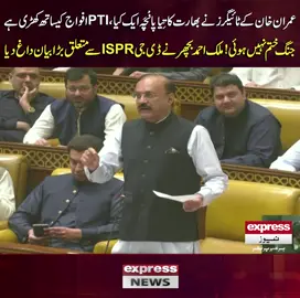 عمران خان کے ٹائیگرز نے بھارت کا تِیا پانْچَہ ایک کیا،PTI افواج کیساتھ کھڑی ہے،، جنگ ختم نہیں ہوئی!ملک احمد بچھرنے ڈی جی ISPRسے متعلق بڑا بیان داغ دیا #MalikAhmedkhan #PakArmy #India #Pakistan #NationalAssembly #PunjabAssembly #Imrankhan #MalikAhmedbachar #ModiGovernment #Speaker #DGISPR #ArmyChief #ShahbazSharif #PakistanAirforce #PakistanNavy