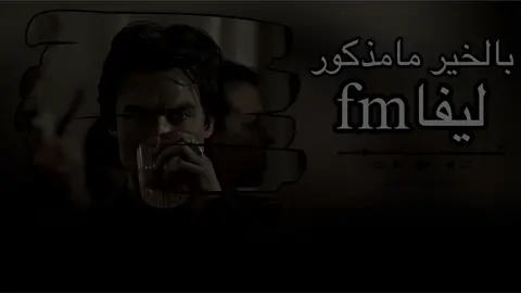 بالخير مامذكور - ليفاfm - بطيء - #ليفاfm #استكنان #روقان #عراقي #fyp 