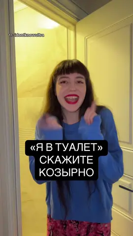 как сказать «я в туалет» козырно  #словарныйзапас #слова #фразы #выражения #лексикон #новыеслова #советы #туалет 