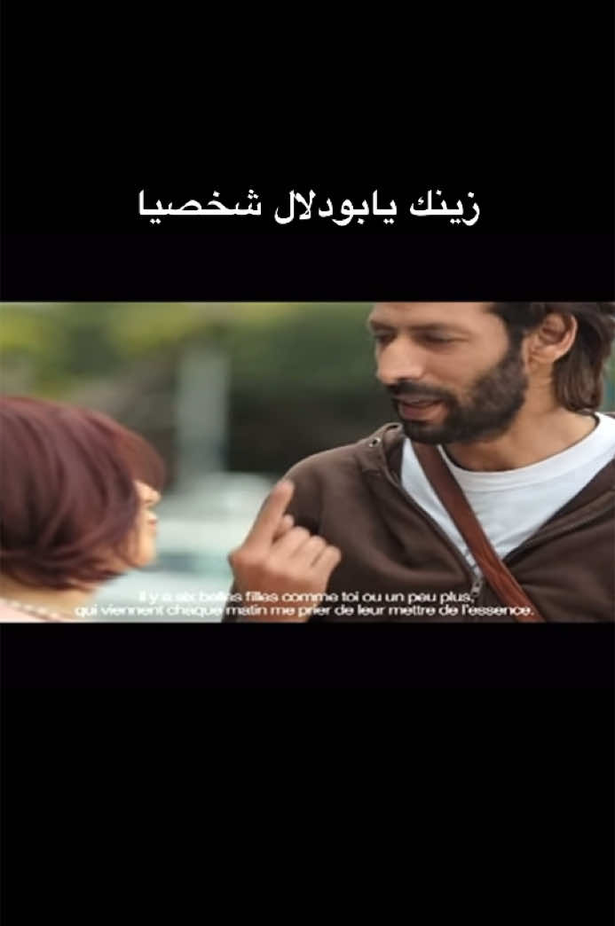 من فيلم نهار كبير 😂    #tiktokmaroc #maroc #marocaine #casablanca #morocco #agadir #rabat #tanger #marrakech #fes #nador #oujda #zouhirbahaoui #saadlamjarred #batma #tiktokdance #fashionmaroc 