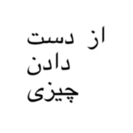 #فوریو_خوابیدی؟ 20:05 #برو_فوریو_جون_جدت #نمیخوای_بری_فوریو؟ #نمیره_فوریو_ولی_بازم_هشتگ_میزارم #فوریو_نظری_به_حال_ما_کن #فوریو_پاشم_بیام_جرت_بدم #نری_فریو_به_کیرم #brat #lyrics #text #fypage 