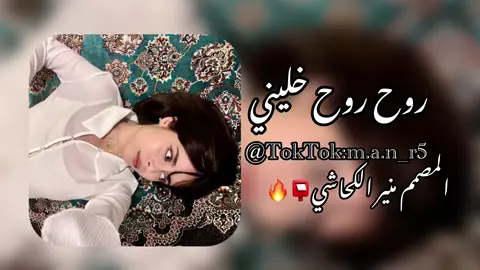 روح روح خليني#البس_السماعه🎧 #ايجيب_تفاعل_نفتح_التنزيل♥🔥 #تصميم_جديد_انشالله_ينال_اعجابكم #تفعلكم_يسعدنا_على_الأستمرار #تصميم_فيديوهات🎶🎤🎬تصميمي🔥 #تصميمي #اكسبلور #فولو_اكسبلور 