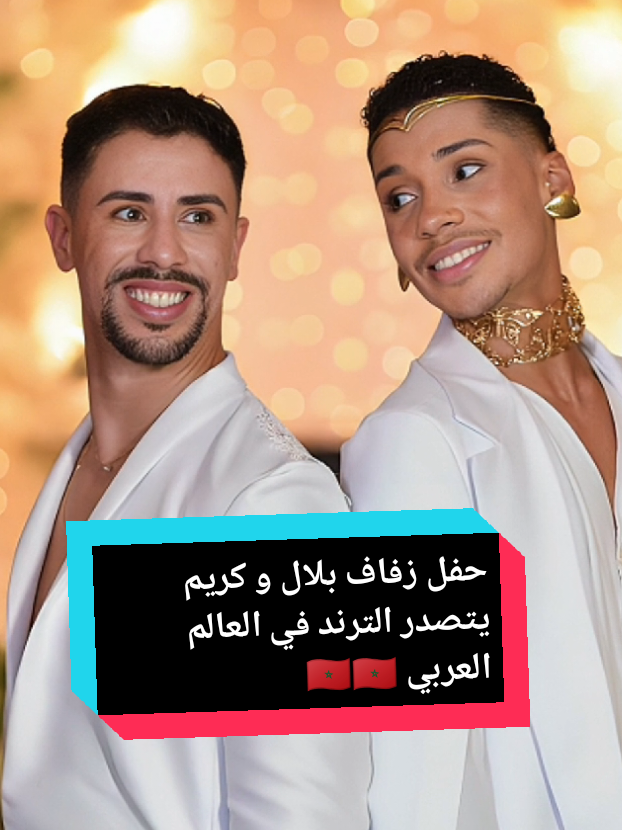 حفل زفاف بلال و كريم يتصدر الترند في العالم العربي #بلال #كريم #زواج #زواجات #زفاف #حفل #حفل_زفاف #ترند #المغرب🇲🇦 #المغرب🇲🇦تونس🇹🇳الجزائر🇩🇿 #maroc #marocco #amsterdam #أمستردام #امستردام #هولندا #هولندا_امستردام #المغرب_العربي #الخليج_العربي #الخليج_العربي_اردن_عمان_مصر_تونس_المغرب #الخليج_الكويت_السعودية_قطر_البحرين #الوطن_العربي #العالم_العربي #fyp #fypageシ #foryoupagе #viralvideos #explore #اكسبلور 