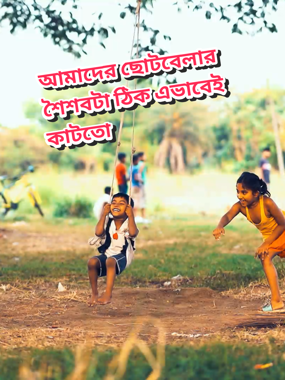 আমাদের ছোটবেলার শৈশবটা ঠিক এভাবেই কাটতো।  #শৈশব #ভাইরাল_করে_দাও #foryoupage #viral #bangladesh🇧🇩 #tioktok #tiktokbangladesh #bangladesh🇧🇩 
