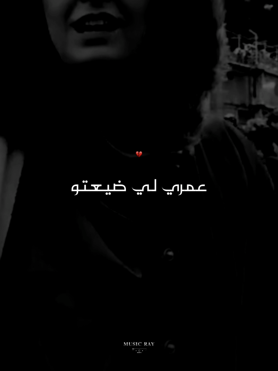 عمري لي ضيعتو سنين جازو ❤️‍🩹 #explore #راي_جزائري #تصميمي #شاشه_سوداء #تصاميم_فيديوهات #jdid #ray_dz #didincanon16 