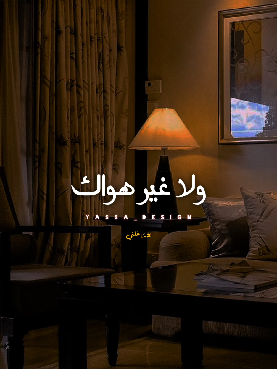 ولا غير هواڪ يحلالي..!؟ #اغاني #yassa_design #يسى_العالمي #اليسا #شاغلني 