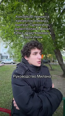 Консейсау проводит плодотворную работу, но вокруг него ходят разные слухи… #conceicao #милан #acmilan #ifn #ibrahimovic #viral #coach 