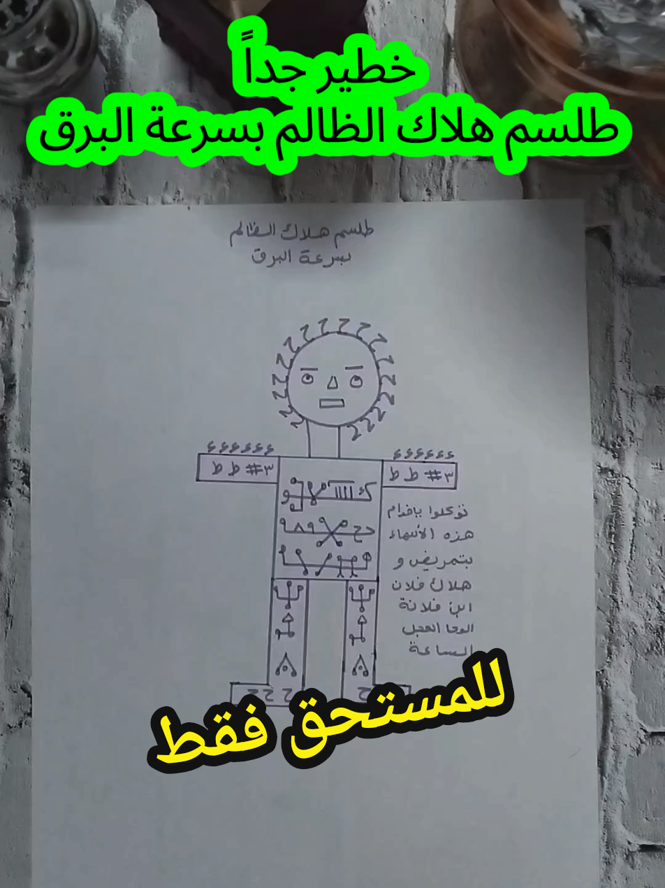 خطير جداً طلسم هلاك الظالم بسرعة البرق #السحر #السحرالمرشوش #سحر_هلاك_الظالم #سحر_مرض_الظالم #سحر_الموت   #شيخ_روحاني_صادق #الروحاني_ابو_مالك #الشيخ_الروحاني_أبومالك_وآدم   #كويتيات #كويتية #سعوديات   #اماراتيات #السعودية #الرياض #الامارات #دبي #عُمان #الكويت #البحرين #قطر #fyp #viral 