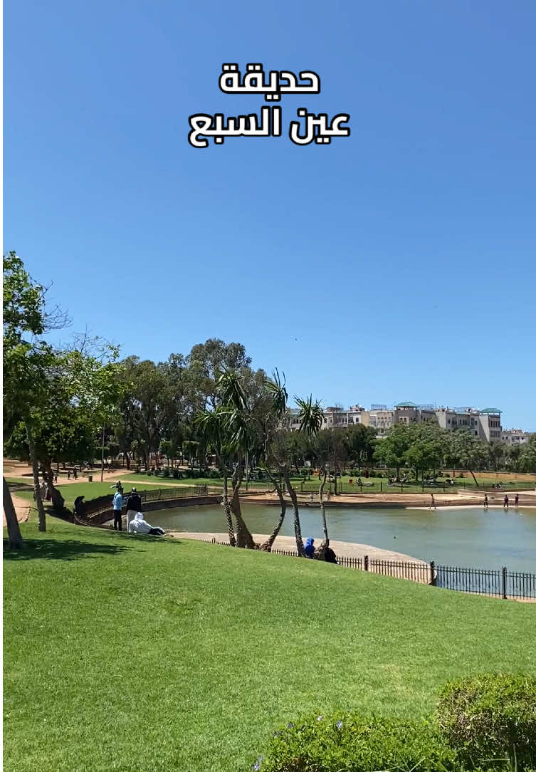 منتزه عين السبع #morocco🇲🇦المغاربة #casa #maroc #المغرب🇲🇦 #morocco🇲🇦 #casablanca 