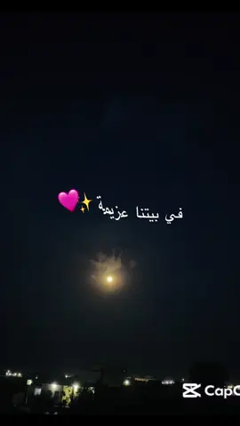 في بيتنا عزيمه ✨🩷#عزيمة#لايك_متابعه_اكسبلو #الشعب_الصيني_ماله_حل😂😂 