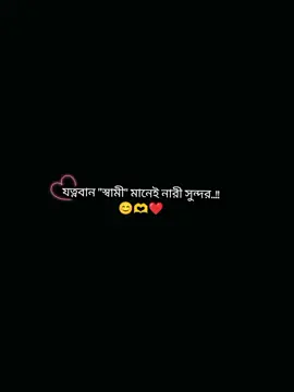 যত্নবান স্বামী মানেই নারী সুন্দর. . !! !!  😊🫶❤️ #CapCut #foryou #fypシ゚viral #fyp_viral_tiktok #tiktokofficialbangladesh🇧🇩 