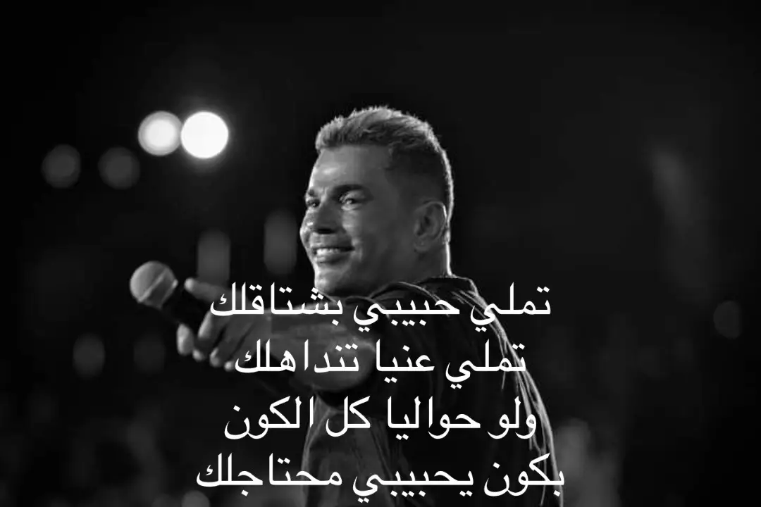 عمرو _دياب#اغاني #تملي حبيبي بشتاقلك#fyp 