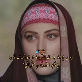 السَلام على غَزالة الحُسين عليهم السَلام😔🤎🦋. #dancewithpubgm #الشعب_الصيني_ماله_حل😂😂 #تصميم_فيديوهات🎶🎤🎬 #ياعلي_مولا_عَلَيہِ_السّلام #اهل_البيت_عليهم_سلام #ياعلي_مولا_عَلَيہِ_السّلام #واقعه_الطف #عاشوراء #محرم #ياحسين #واحسيناه #وازينباه #وااماه #fypシ゚ #الامام_زين_العابدين_عليه_السلام #مالي_خلق_احط_هاشتاقات🧢 #الامام_الرضا_عليه_السلام #fyppppppppppppppppppppppp #viralvideo #تيك_توك 