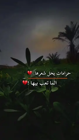 حرامات يحل شعرها الما تعب بيهه😔#تصويري📷 #تصويري_احترافي_الاجواء👌🏻🕊😴 #تصوير_ايفون #حيدر_العابدي #المصمم_حسوني🚸🔕 #تصميم_فيديوهات🎶🎤🎬 