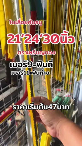 #ใบเลื่อยตัดไม้ #ใบเลื่ิอยคันธนู #ใบเลื่อย #ตราเหรียญทอง #tiktokshopครีเอเตอร์ #รวมช่างอะไหล่ซ่อม 