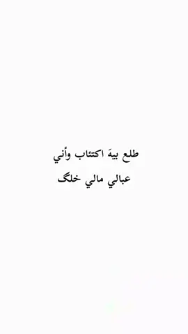 عَبالي مالي خلگ  #fyppppppppppppppppppppppp #fyp #fypシ゚ #explore #follow #viral #tiktok #iraq 