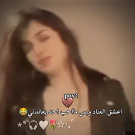 #CapCut اعشق العناد وبس مااحب احد يعاندني😂