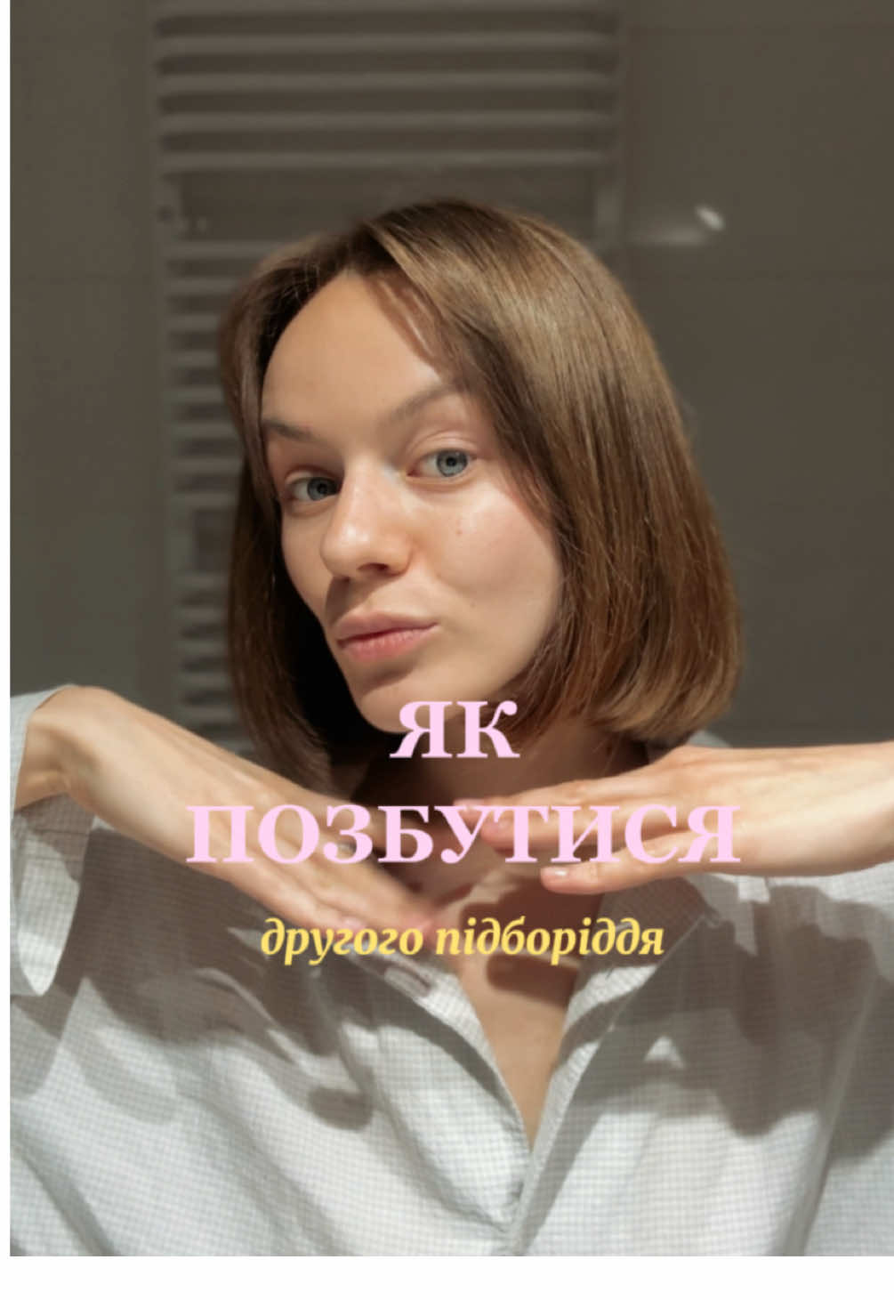 Як позбутися другого підборіддя?  Виконуй ці вправи, ну і приходь на урок по самомасажу❤️ #skincare #доглядзаобличчям #масажобличчя #skincaretips #facialmassage #doublechin 