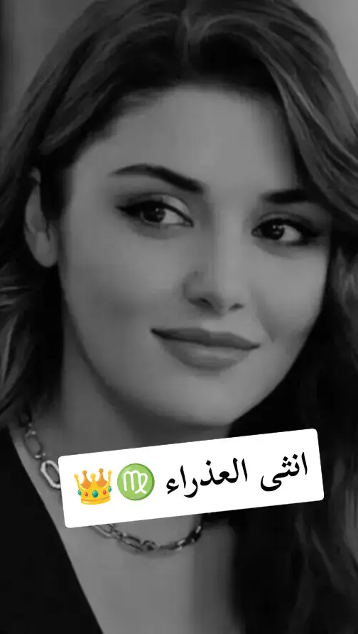 انثى العذراء باختصار ♍👑👌 #برج_العذراء #برج_العذراء♍ #ابراج #مشاهير_تيك_توك #مشاهدات #مشاهير_تيك_توك_مشاهير_العرب #♍ #♍️virgo♍️ #👌 