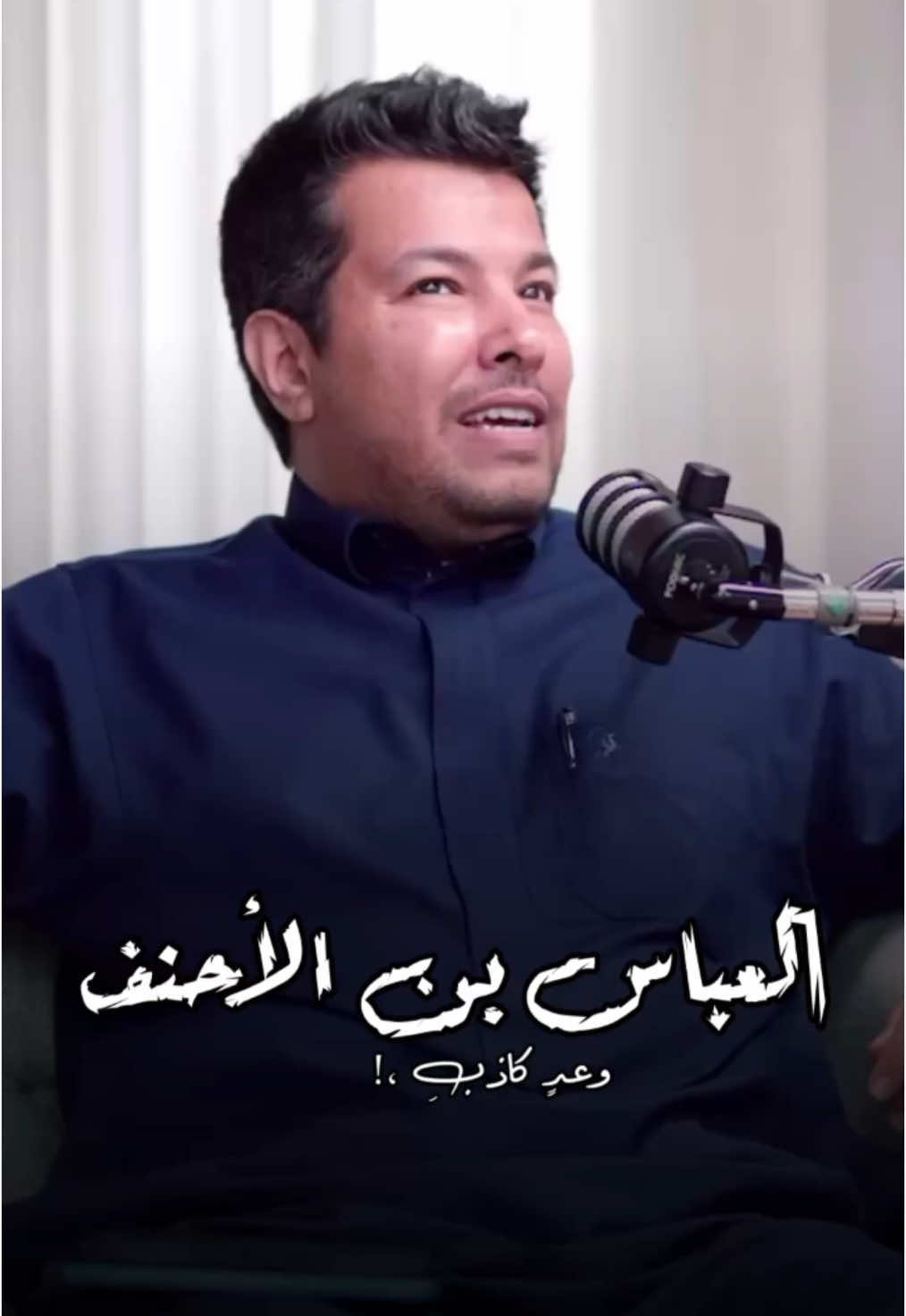 لو كنت عاتبةً لسكّن لوعتي ،! #العباس_بن_الاحنف #فيصل_الشهراني 