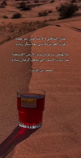 خدّر الشاهي والا منه خدر يبو عطيّه ‏قرّب الغوري ولا نبي معه سكر زياده  ‏ما يهيّض شاعرية شرق الارض الاوسطيّه ‏غير شرب الاسود الي يجعل الرعيان ساده محمد بن الذيب -  #قصايد_شعر_خواطر  #لايك__explore____💔🥺🥀  #تصميم_فيديوهات🎶  #اكسبلورexplore  #نجران  #محمد_بن_الذيب 