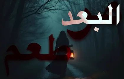 مر طعم البعد ! #عبدالعزيز_الضويحي #العنزي🇰🇼 #اغاني_عراقيه #اغاني 