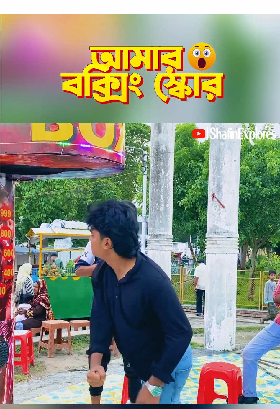 আপনার কত scrore আসবে বলে মনে হয়? ##bangladesh#boxingmachine