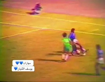 #يوسف_الثنيان #💙 #مهارات_كرة_القدم #خلك_بعيد 