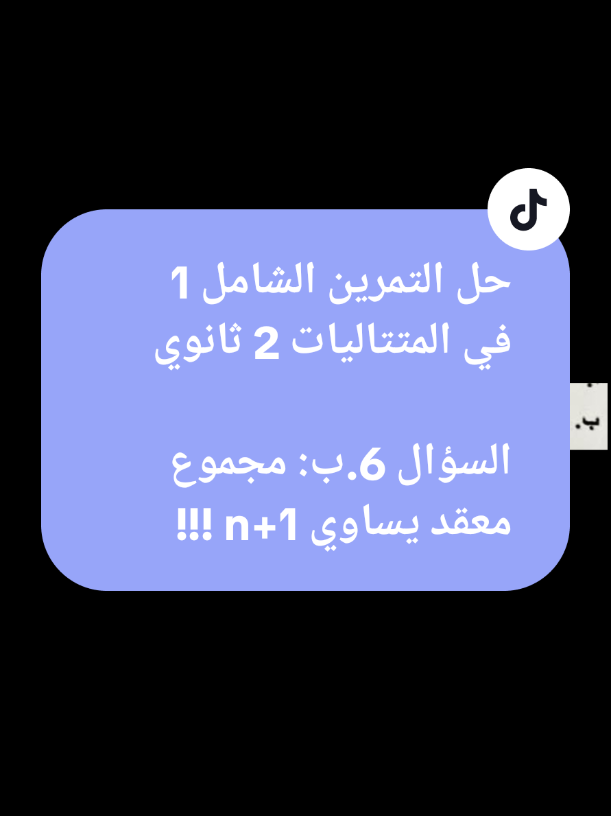 #creatorsearchinsights  حل التمرين الشامل 1 في المتتاليات لمراجعة الاختبار مستوى السنة 2 ثانوي السؤال 6.ب و الأخير نتعلم فيه ما يلي: كيف نحسب المجموع المعطى و نبسطه لنبين أنه يساوي n+1 #مشكاة_الرياضيات #ثانوي #مراجعة_اختبار #متتاليات #ثانية_ثانوي_علمي📚 #متتالية_هندسية #علوم_تجريبية #شعبة_رياضيات #شعبة_تقني_رياضي 