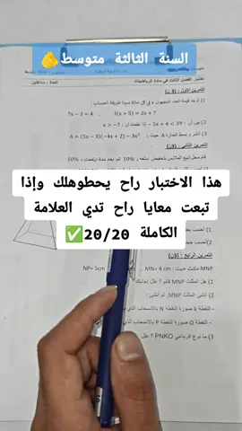 هذا الإختبار راح يحطوهلك وإذا تبعت معايا تدي العلامة الكاملة بإذن الله🤲 #fyp #fypシ゚ #foryoupage #foryou #التلاميذ #تحفيز #virał #اكسبور #مراجعة-للإخابار