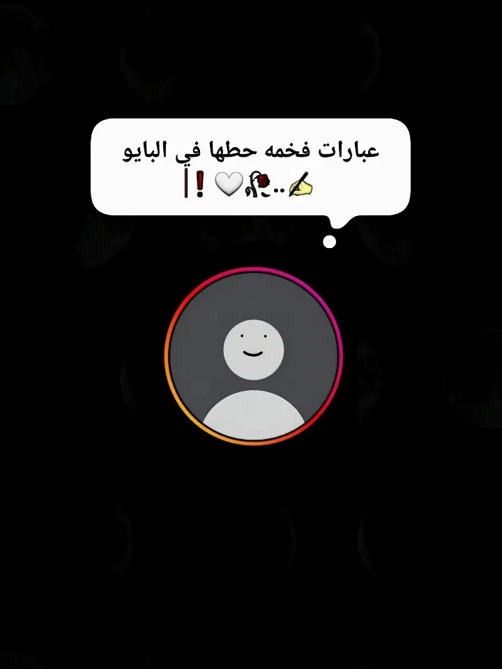 عبارات فخمه #عبارات #عبارات_حزينه💔 #عباراتكم_الفخمه📿📌 #عبارات_جميلة_وقويه😉🖤 #عبارات_جميلة🦋💙 #خواطر #كتاباتي #اقتباسات #اكسبلور #explore #fyp #tik_tok #foryoupage #videoviral #شعب_الصيني_ماله_حل😂😂 