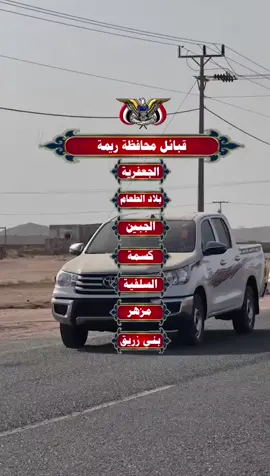 #قبايل_محافظة_ريمة #اليمن🇾🇪  #قبيلتك_بكل_فخر #متابعة #اكسبلورexplore #اعادة_النشر🔃  #اليمن_اصل_العرب 