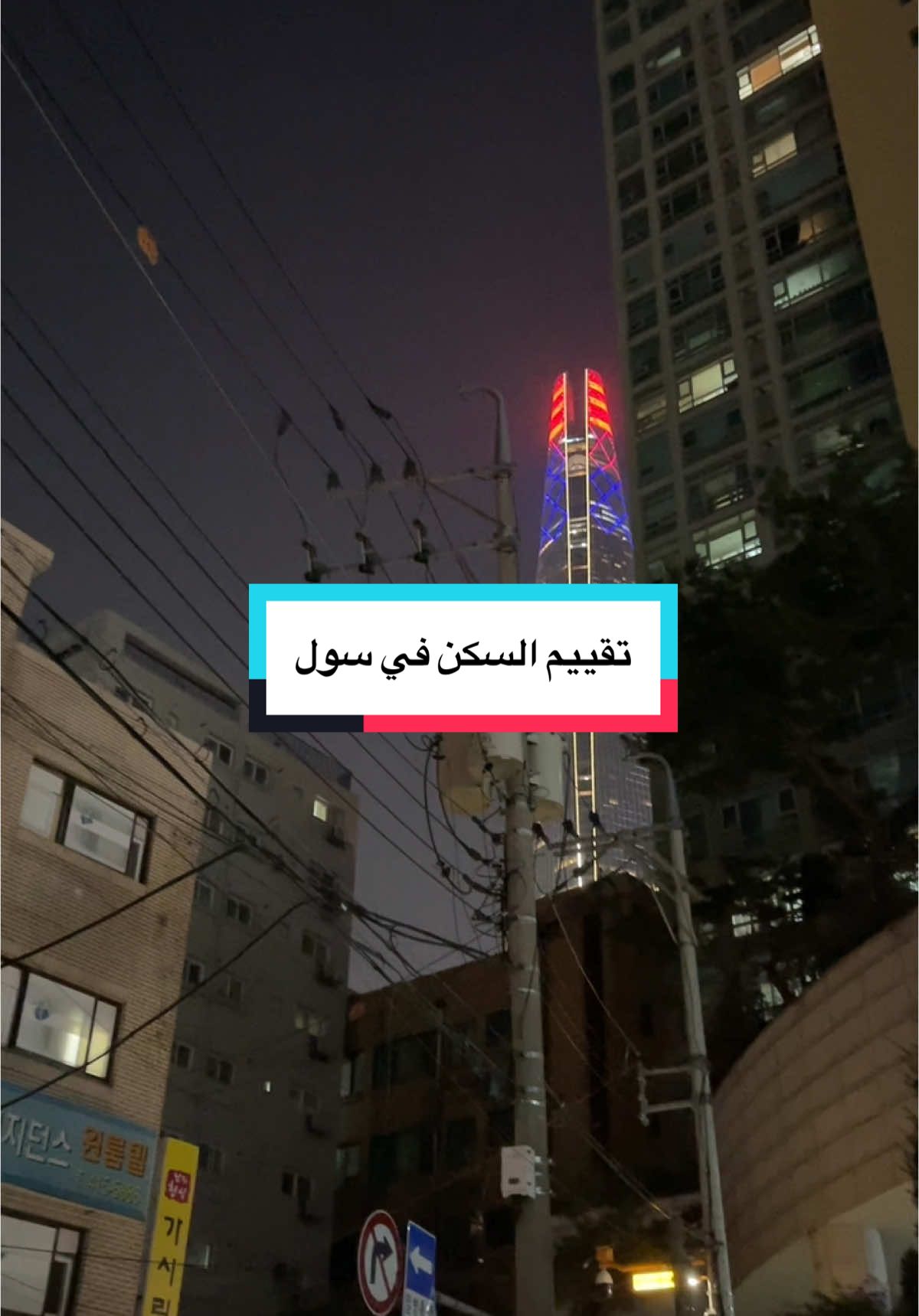 وش تفضلون بالسفر فنادق او شقق ؟  . . . . . . . . . . . . . . . #كوريا_الجنوبية #كوريا #سول #السفر_لكوريا #السياحة_في_كوريا_الجنوبية #كوريا_سياحة #مقاهي_كوريا #اماكن_كوريا #معالم_كوريا #كيدراما #الشعب_الصيني_ماله_حل😂😂 #korea #korean #koreanfood #koreanskincare #koreanstyle #koreatravel #koreandrama #koreanmakeup #travel  #ترامب #السعودية #saudiarabia🇸🇦 #trump 