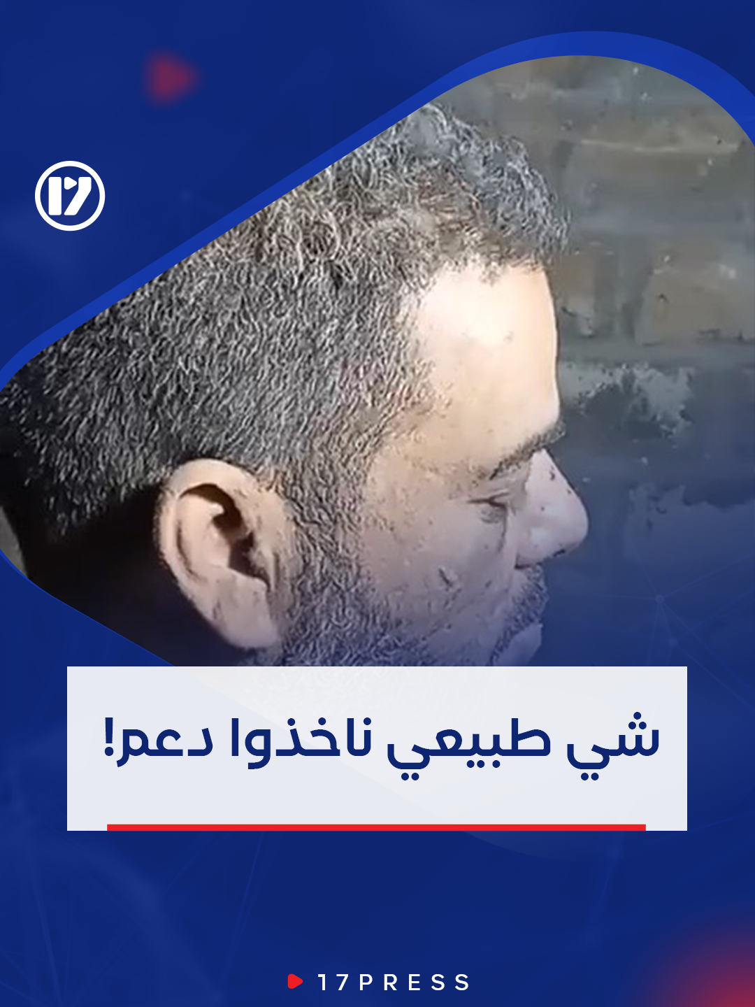 من معتقله المجهول.. تسريبٌ جديد في ثوانٍ، يُظهر النائب الدرسي مُبرّرًا تلقّي معسكر الرجمة دعمًا غربيًّا. #ليبيا #17PRESS